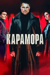 Карамора русский сериал